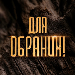 Для Обраних!