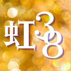 虹38アイコン画像