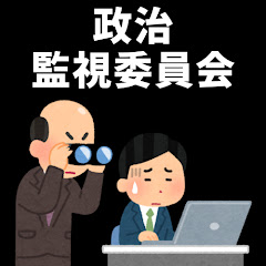 【公式】政治監視委員会