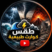 طقس وكوارث طبيعية