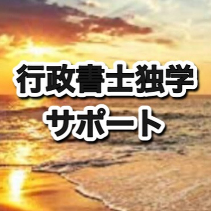 行政書士独学サポートチャンネル｜Japan YouTube Trend