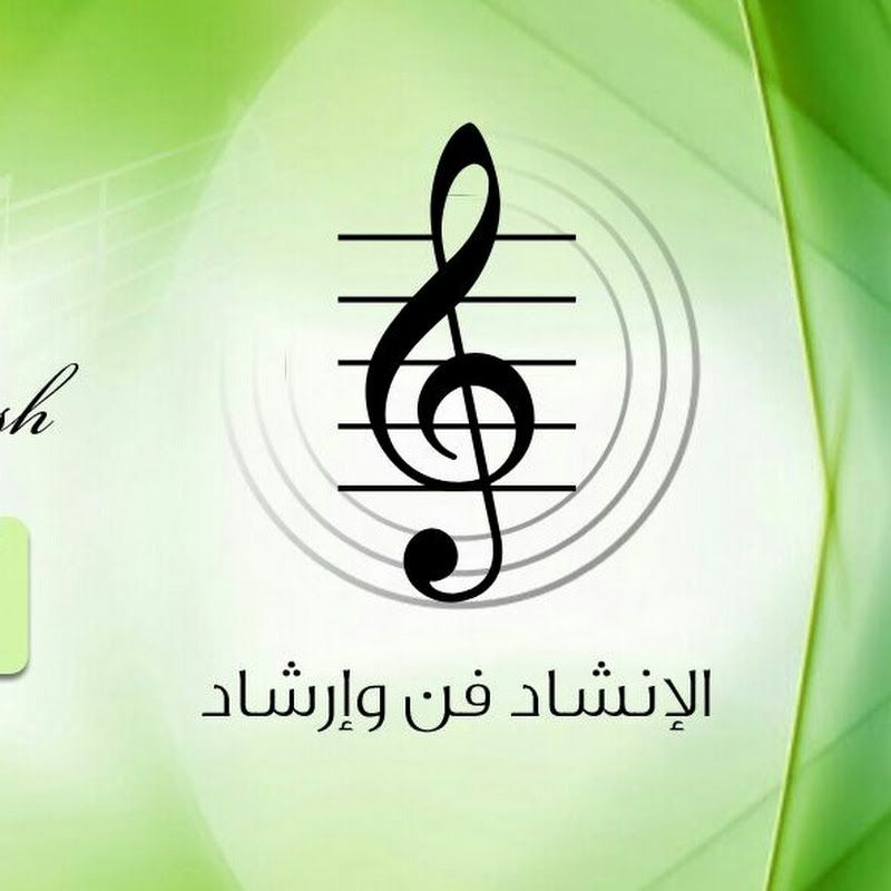 الإنشاد فن وارشادالقناة الرسمية للمنشد فؤادالشاوش