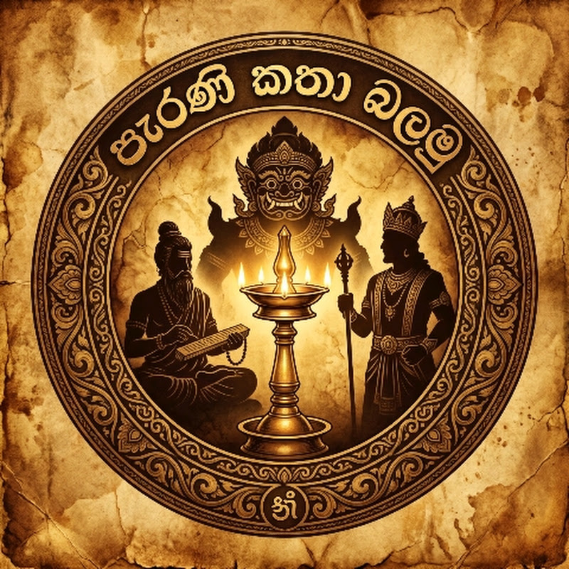 පැරණි කතා බලමු 