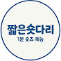 짧은숏다리