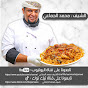 الشيف محمد الجماعي Chef Mohamed aljamaeiu