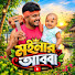 D7QfLV1Q-Ps-channel-avatar-ময়নার আব্বা and 2 more