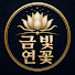 R8s4DtMvPgM-channel-avatar-금빛연꽃