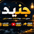 Bsg2lUtWmdA-channel-avatar-جنيد Junaid