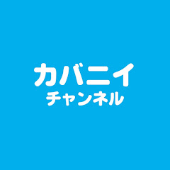 カバニイチャンネル