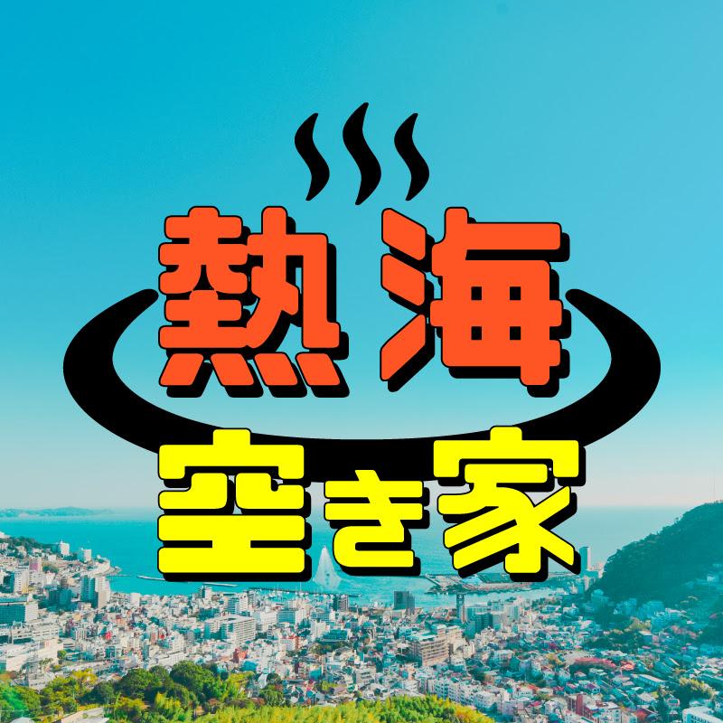 熱海空き家発見!【ナベティブライフ】熱海・伊豆・西湘の不動産紹介!