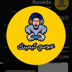عبوسي كيمينك 