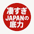 XJl8EBDg4lM-channel-avatar-凄すぎJAPANの底力