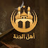 oSG9sC4hrZI-channel-avatar-اهل الجنة | Ahl Elgana