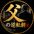 PvBJ2Czq5oY-channel-avatar-父の逆転劇