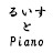 るいす Ruisu Piano