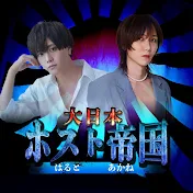 大日本ホスト帝国TV -あかね and はると HANGOVER ALBA-