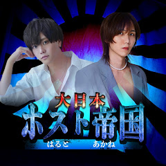 大日本ホスト帝国TV -あかね and はると HANGOVER ALBA-アイコン画像