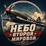 tmBnfi6769A-channel-avatar-Небо Второй мировой
