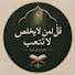 TekJNCPQe7Q-channel-avatar-قل لمن لا يخلص لا تتعب
