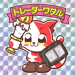 【FX攻略】トレーダーワタル