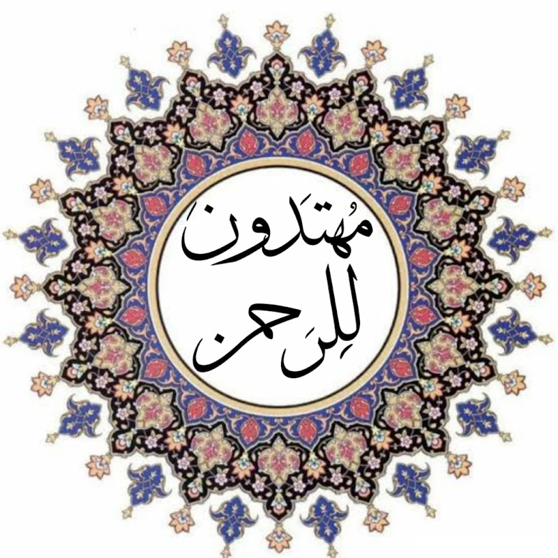 مهتدون للرحمن