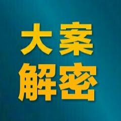 大案纪实录アイコン画像