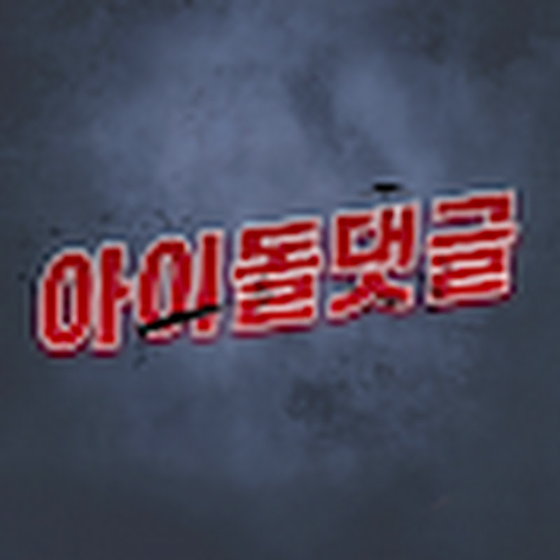 아이돌 댓글