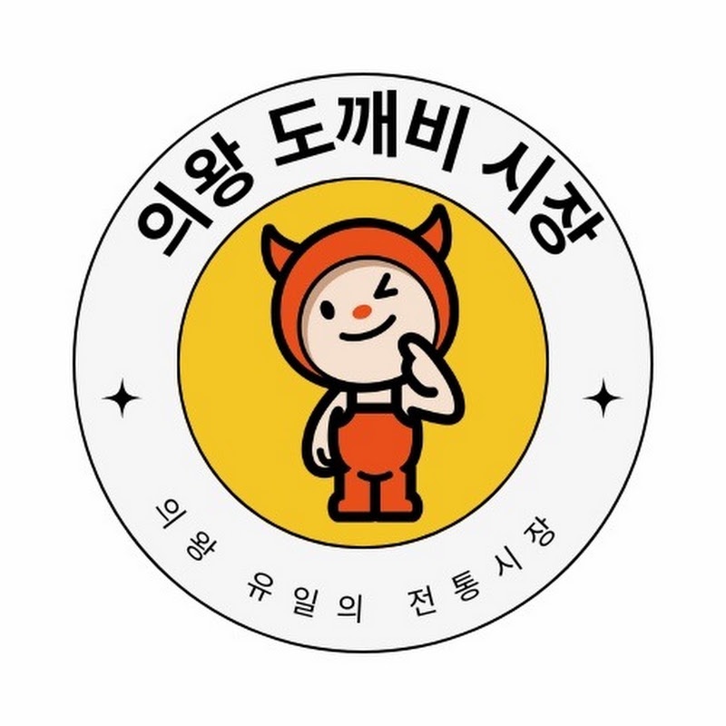 경기도 의왕도깨비 전통시장