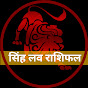 Singh Love Rashifal logo