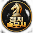 rKbcjcuc2PA-channel-avatar-정치승부사