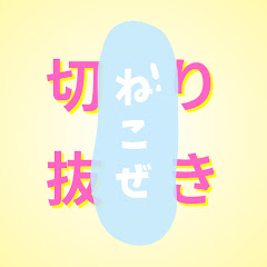 切り抜きねこぜ│でげす