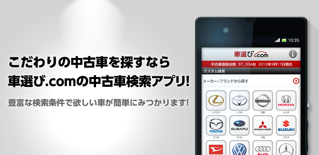 車選び Com Apk For Android Fabrica Communications Co