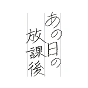 あの日の放課後