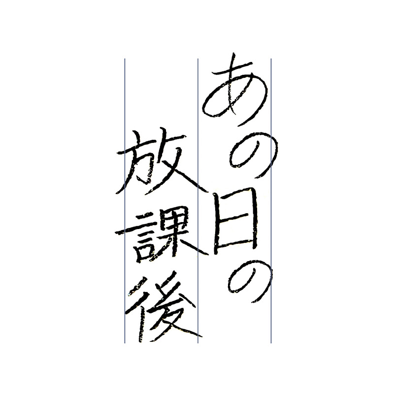 あの日の放課後 YouTubeチャンネル画像