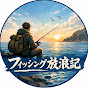 フィッシング放浪記