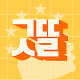 굳뜨셀럽