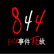 ドキュメントストーリー844