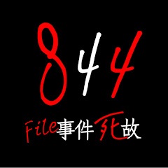 ドキュメントストーリー844