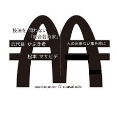 弐代目『かぶき者』松本マサヒデ  ~日常を『粋』に~