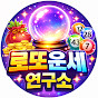 로또운세연구소