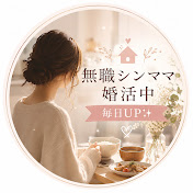 無職シンママ婚活中 毎日UP💫