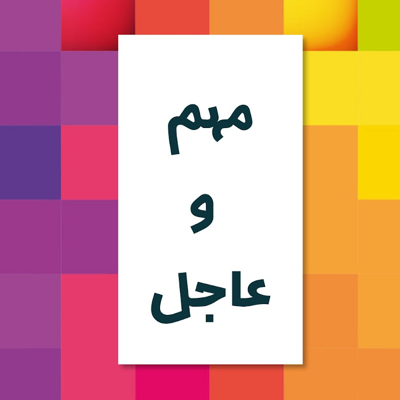 مهم وعاجل