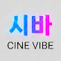 시네바이브
