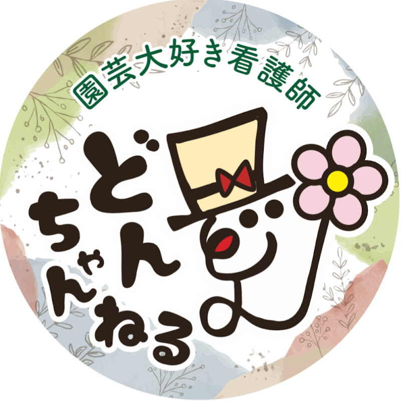 園芸看護師どんちゃんねる