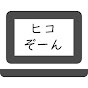 ヒコぞーん