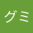 自意識果汁グミ