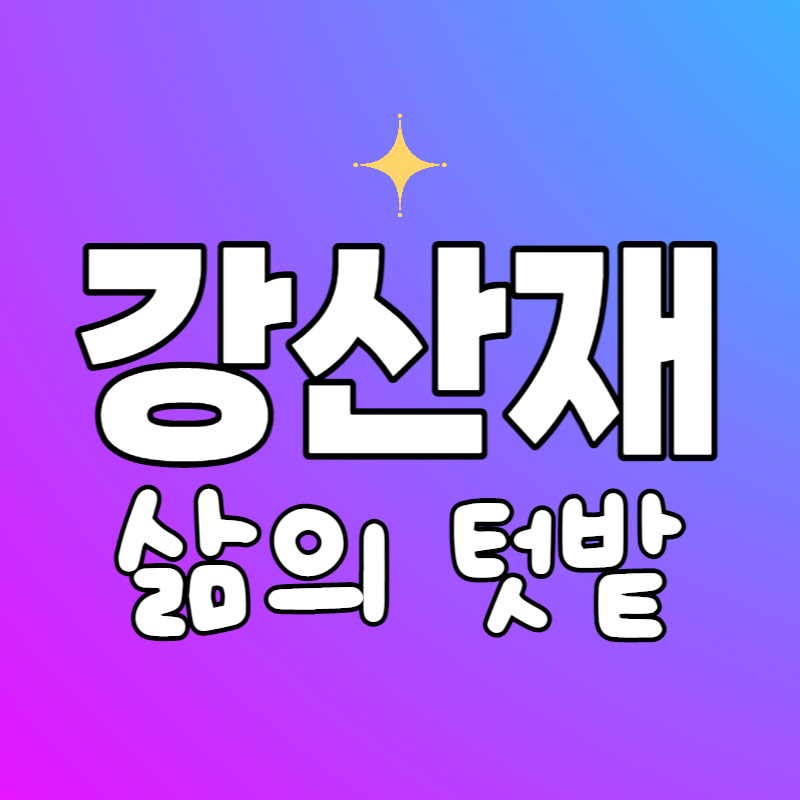 강산재 Logo