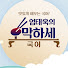 엄태욱의 국어 오막하세!