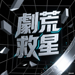 劇荒救星アイコン画像