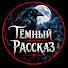 E-JxrvKnJQc-channel-avatar-Тёмный Рассказ